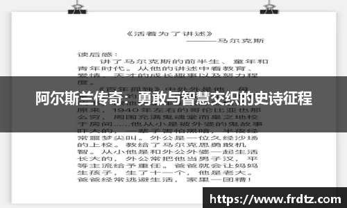阿尔斯兰传奇：勇敢与智慧交织的史诗征程
