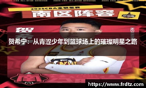 贺希宁：从青涩少年到篮球场上的璀璨明星之路