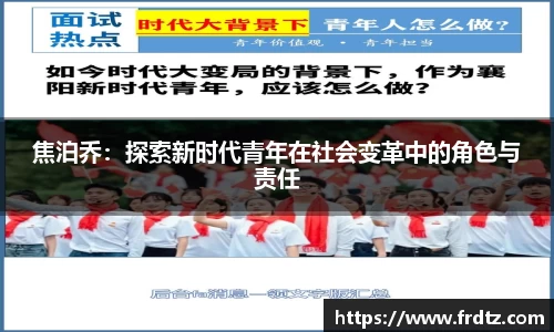焦泊乔：探索新时代青年在社会变革中的角色与责任
