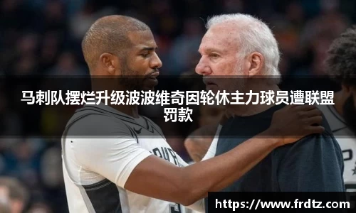 马刺队摆烂升级波波维奇因轮休主力球员遭联盟罚款