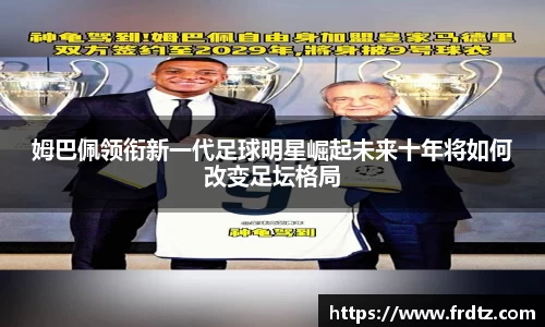 姆巴佩领衔新一代足球明星崛起未来十年将如何改变足坛格局