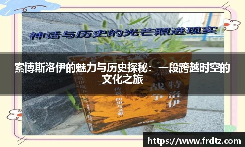 索博斯洛伊的魅力与历史探秘：一段跨越时空的文化之旅