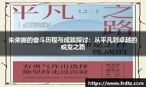 朱荣振的奋斗历程与成就探讨：从平凡到卓越的蜕变之路