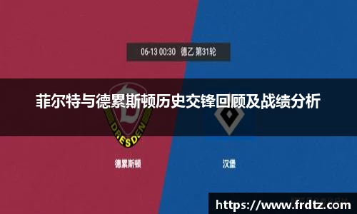 菲尔特与德累斯顿历史交锋回顾及战绩分析