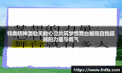 特奥精神激励无数心灵共筑梦想舞台展现自我超越的力量与勇气